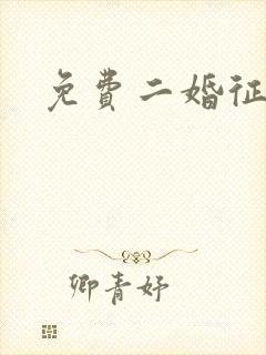 免费二婚征婚网封面