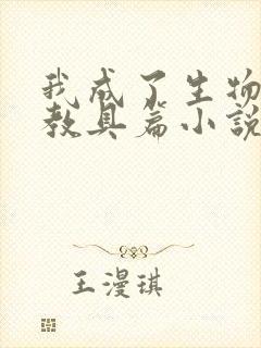 我成了生物课的教具篇小说