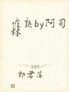 催熟by阿司匹林