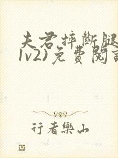 夫君摔断腿后(1v2)免费阅读