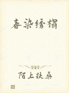 春染绣榻