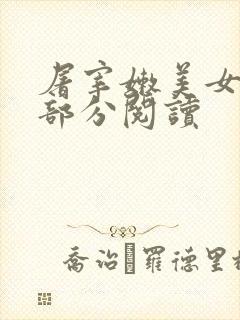 屠宰嫩美女第2部分阅读