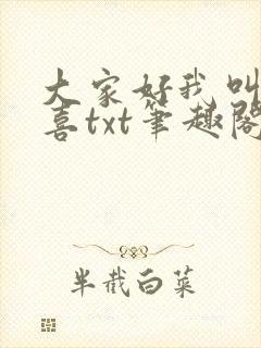 大家好我叫林小喜txt笔趣阁