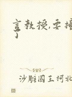 言教授,要撞坏了