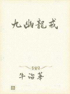 九幽龙戒