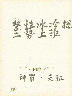 双性冰冷总裁含玉势上班封面