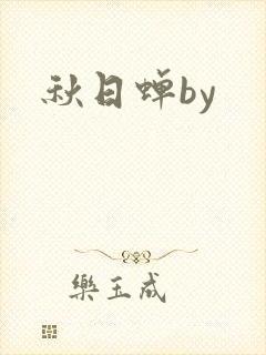 秋日蝉by