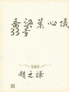 乔梁叶心仪3233章