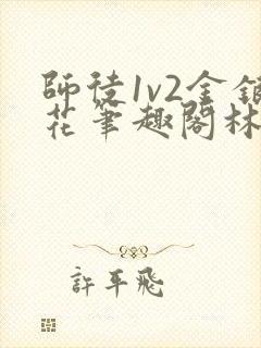 师徒1v2金银花笔趣阁林妙妙