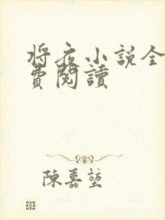 将夜小说全本免费阅读封面