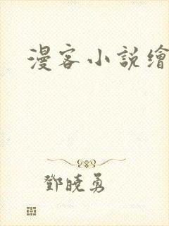 漫客小说绘