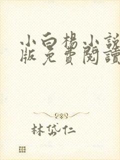 小白杨小说完整版免费阅读封面