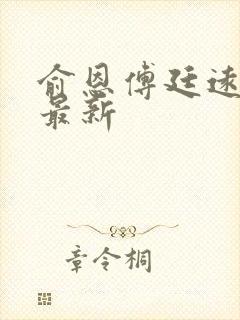 俞恩傅廷远免费最新