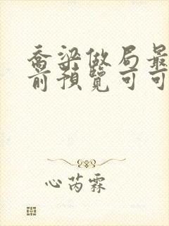 乔梁做局最快超前预览可可文学