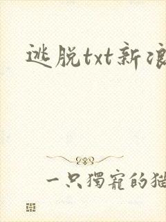 逃脱txt新浪封面