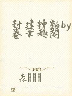 封建糟粕by花卷笔趣阁