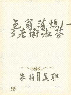 色翁荡熄1—13老卫淑芬封面