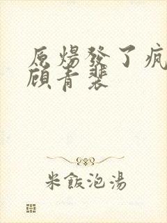 原炀发了疯的顶顾青裴封面