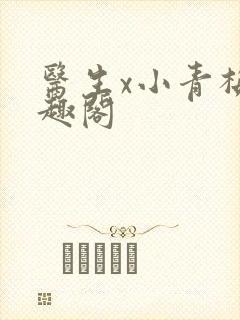 医生x小青梅笔趣阁