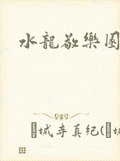 水龙敬乐园