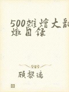 500杂烩大乱炖目录