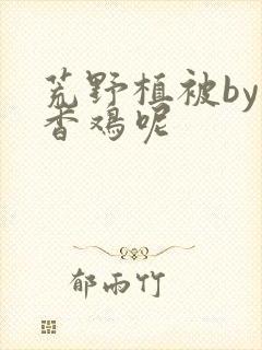 荒野植被by麦香鸡呢