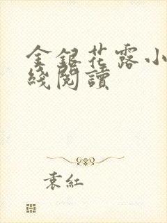 金银花露小说在线阅读