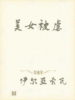 美女被虐