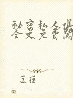 秘密私人俱乐部全文免费阅读