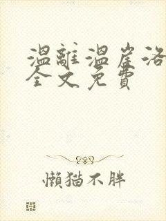 温离温崖洛灵犀全文免费封面