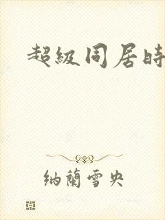 超级同居时代