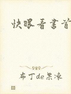 快眼看书首页