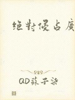 绝对侵占广播剧