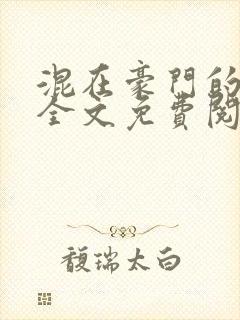 混在豪门的日子全文免费阅读