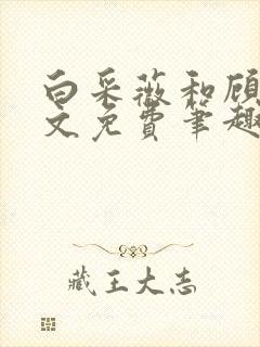 白采薇和顾野全文免费笔趣阁