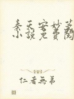 秦天安妙菱修仙小说免费阅读正版