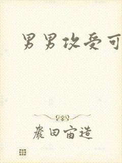 男男攻受可亲