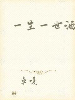 一生一世酒色网