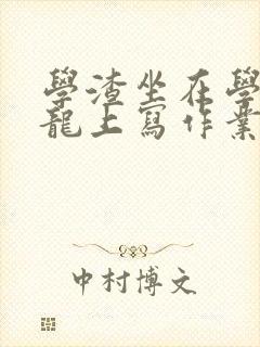 学渣坐在学霸巨龙上写作业