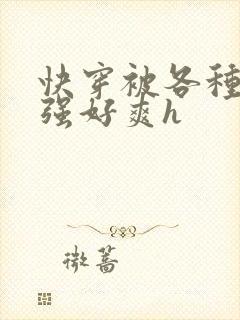 快穿被各种男主强好爽h