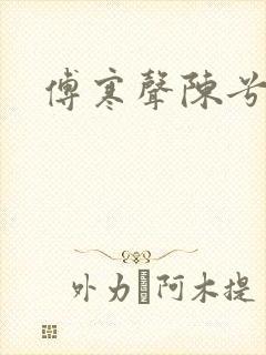 傅寒声陈兮封面