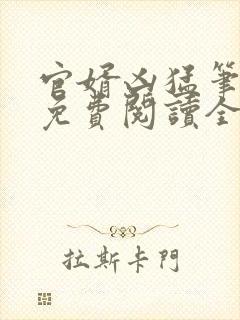 官婿凶猛笔趣阁免费阅读全文