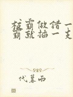 校霸做错一题学霸就插一支笔