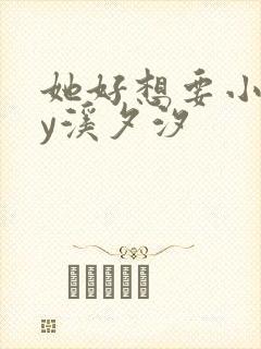 她好想要小说by溪夕汐