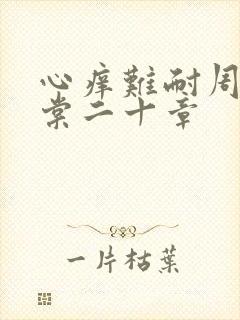 心痒难耐周显萧棠二十章