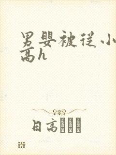 男婴被从小调教高h封面