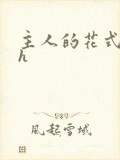 主人的花式调教h