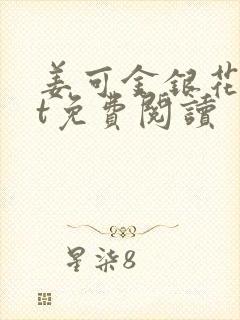 姜可金银花txt免费阅读