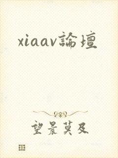 xiaav论坛