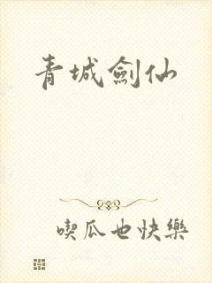 青城剑仙